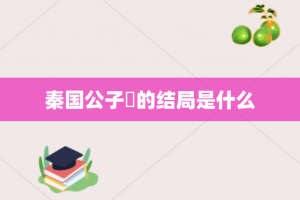 秦国公子傒的结局是什么