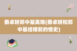 蔡卓妍郑中基离婚(蔡卓妍和郑中基结婚前的情史)