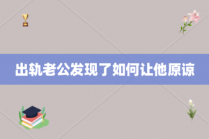 出轨老公发现了如何让他原谅