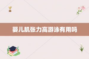 婴儿肌张力高游泳有用吗