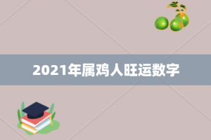 2021年属鸡人旺运数字