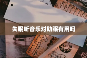 失眠听音乐对助眠有用吗