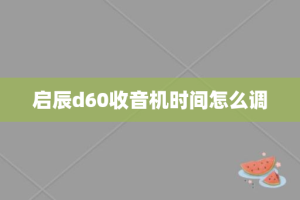 启辰d60收音机时间怎么调