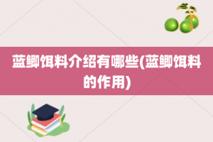 蓝鲫饵料介绍有哪些(蓝鲫饵料的作用)