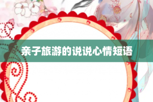 亲子旅游的说说心情短语