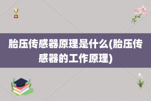 胎压传感器原理是什么(胎压传感器的工作原理)