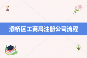 灞桥区工商局注册公司流程