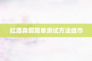 红酒真假简单测试方法纸巾