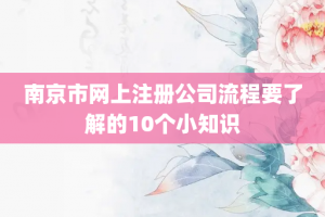 南京市网上注册公司流程要了解的10个小知识