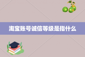 淘宝账号诚信等级是指什么