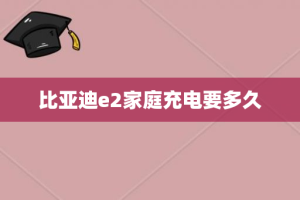 比亚迪e2家庭充电要多久