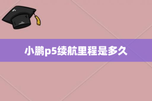 小鹏p5续航里程是多久