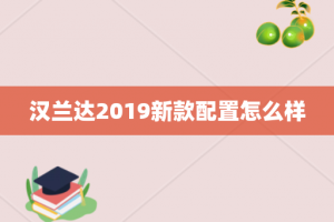 汉兰达2019新款配置怎么样