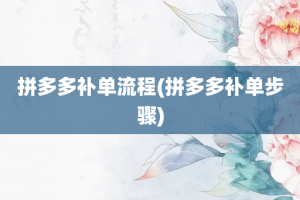 拼多多补单流程(拼多多补单步骤)