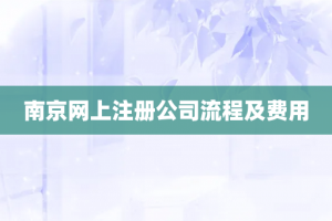 南京网上注册公司流程及费用