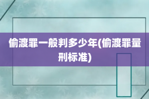 偷渡罪一般判多少年(偷渡罪量刑标准)