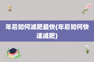 年后如何减肥最快(年后如何快速减肥)