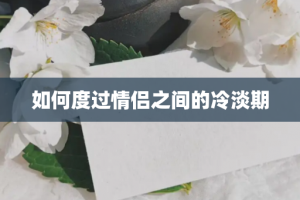 如何度过情侣之间的冷淡期