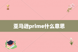 亚马逊prime什么意思