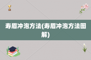 寿眉冲泡方法(寿眉冲泡方法图解)