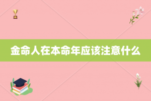 金命人在本命年应该注意什么