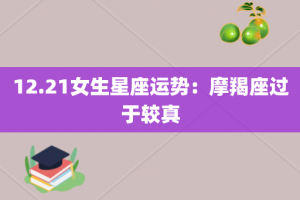 12.21女生星座运势：摩羯座过于较真