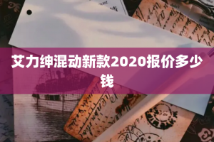 艾力绅混动新款2020报价多少钱