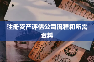 注册资产评估公司流程和所需资料