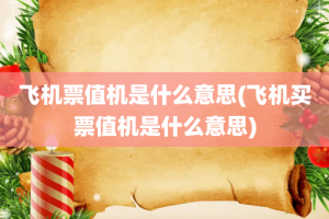 飞机票值机是什么意思(飞机买票值机是什么意思)