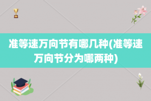 准等速万向节有哪几种(准等速万向节分为哪两种)
