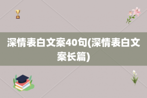 深情表白文案40句(深情表白文案长篇)