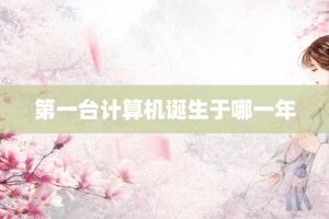 第一台计算机诞生于哪一年
