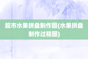 超市水果拼盘制作图(水果拼盘制作过程图)