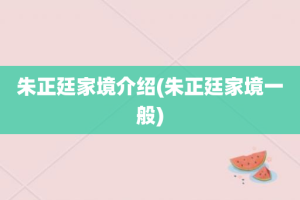 朱正廷家境介绍(朱正廷家境一般)