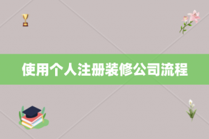 使用个人注册装修公司流程
