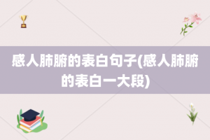 感人肺腑的表白句子(感人肺腑的表白一大段)