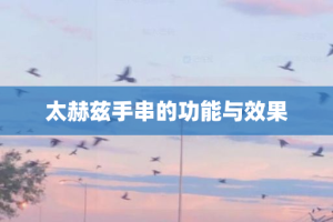 太赫兹手串的功能与效果