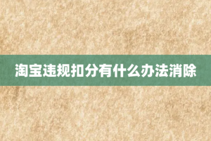 淘宝违规扣分有什么办法消除