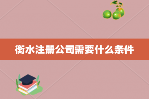 衡水注册公司需要什么条件