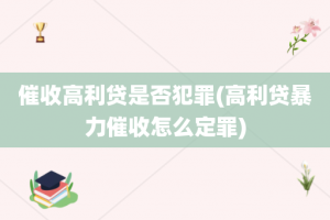 催收高利贷是否犯罪(高利贷暴力催收怎么定罪)