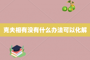 克夫相有没有什么办法可以化解