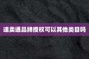 速卖通品牌授权可以其他类目吗