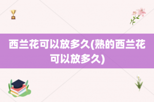 西兰花可以放多久(熟的西兰花可以放多久)