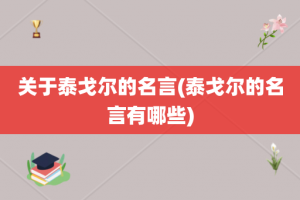 关于泰戈尔的名言(泰戈尔的名言有哪些)