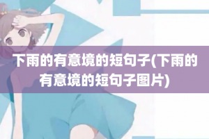 下雨的有意境的短句子(下雨的有意境的短句子图片)