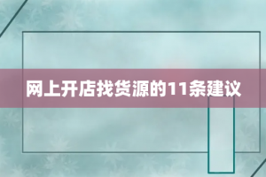 网上开店找货源的11条建议