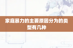 家庭暴力的主要原因分为的类型有几种