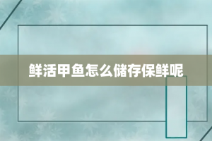 鲜活甲鱼怎么储存保鲜呢