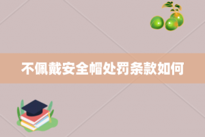 不佩戴安全帽处罚条款如何