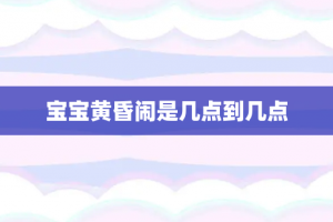 宝宝黄昏闹是几点到几点